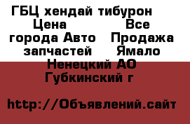 ГБЦ хендай тибурон ! › Цена ­ 15 000 - Все города Авто » Продажа запчастей   . Ямало-Ненецкий АО,Губкинский г.